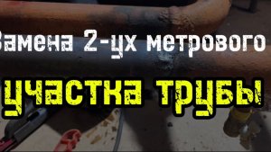 Замена 2-ух метрового участка трубы #сантимшва #сварка #сварщикивыезд #сварщики