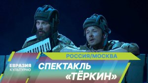 В Мастерской Петра Фоменко прошла премьера спектакля «Тёркин» по книге Александра Твардовского