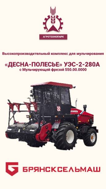 Высокопроизводительный комплекс для мульчирования «ДЕСНА-ПОЛЕСЬЕ» (УЭС-2-280А с Мульчирующей фрезой