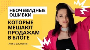 Неочевидные ошибки, которые мешают продажам в блоге. Курс _Система в блоге за 2 дня_. Урок 1