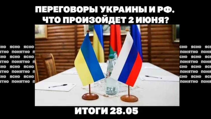 28.05.25 Что происходит с переговорами, почему Трамп угрожает Путину, Зеленский о войне до июня 2026