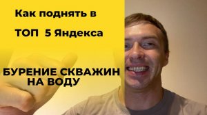 Как продвинуть сайта по бурению скважин на воду в Яндекс в 2025 году
