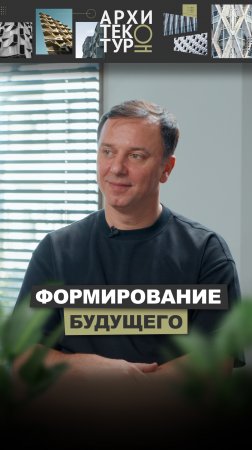 Новый выпуск «АрхитектурНО» — кто на самом деле формирует наше будущее?
