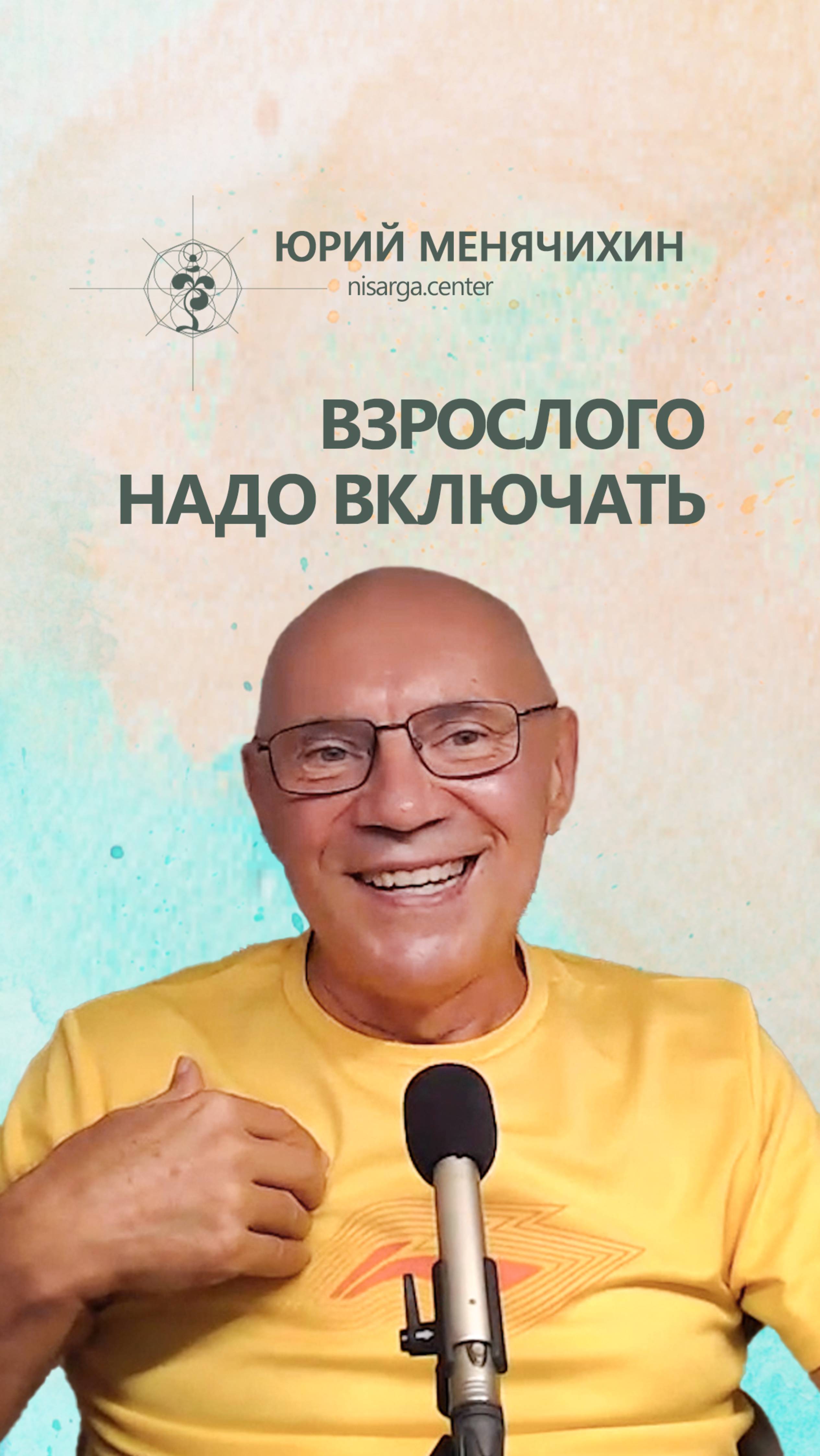 Взрослого надо включать! Юрий Менячихин