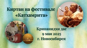 Киртан Е.М. Крипанидхи на фестивале «Катхамрита»| 9 мая 2025 Новосибирск