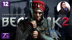СБРОД КОТОРЫЙ ДОЛЖЕН УМЕРЕТЬ • Ведьмак 2: Убийцы королей #12