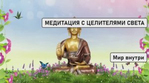 МЕДИТАЦИЯ С ЦЕЛИТЕЛЯМИ СВЕТА | СНЯТИЕ БЛОКОВ, ИСЦЕЛЕНИЕ ТЕЛА И СОЗНАНИЯ