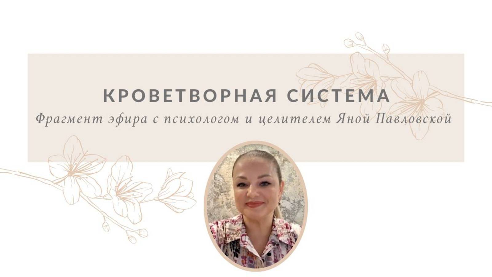 Кроветворная система | Яна Павловская