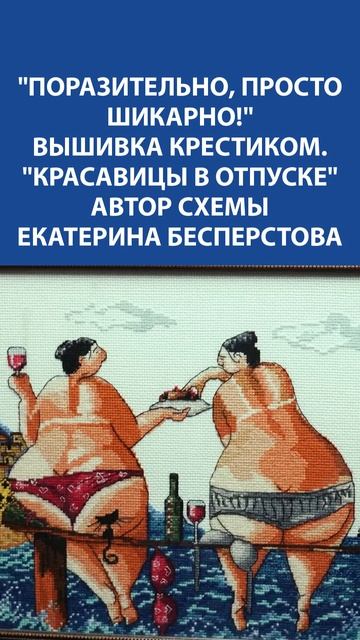 "Красавицы в отпуске" — вышивка крестиком, которая поднимет настроение! Автор: Екатерина Бесперстова