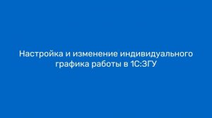 Настройка и изменение индивидуального графика работы в 1С:ЗГУ