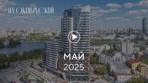 «На Октябрьской»: ход строительства, май 2025 г.