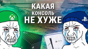 PlayStation 5 или XBOX Series X - какая консоль не ХУЖЕ в 2025 году?