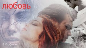 Вспоминая любовь