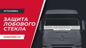 Установка защиты лобового стекла на DongFeng GX520 (арт. VT-196.0.0)