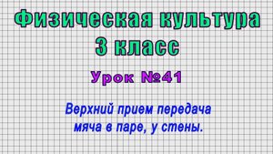 Физическая культура 3 класс (Урок№41 - Верхний прием передача мяча в паре, у стены.)