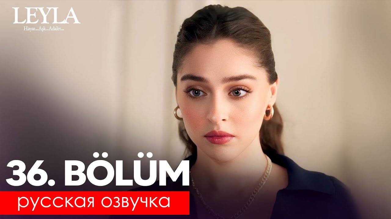 Лейла 36 серия русская озвучка