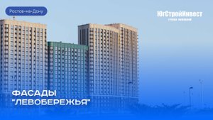 Левобережье — узнаваемый квартал у Дона с продуманной архитектурой и выразительными фасадами.