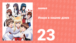 Инари в нашем доме 23 серия (аниме-сериал, 2008)