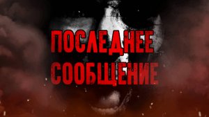 ПОСЛЕДНЕЕ СООБЩЕНИЕ! Страшные Истории На Ночь😈