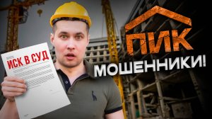 Миллиардный обман от ПИК! Как дают строить ЭТО и быть безнаказанными?!