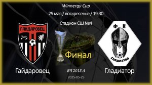 Гайдаровец — Гладиатор 2013 А (7+1) Winnergy Cup Финал 25.05.2025