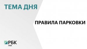 Штрафы за неоплату парковок в Уфе составят ₽1,5 тыс.
