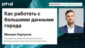 Как работать с большими данными города