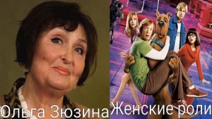 Голоса за кадром: Скуби-Ду 2: Монстры на Свободе (озвучк