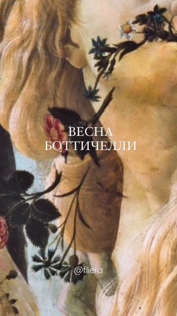 Эстетика Весны Боттичелли   #тайныкартин #эстетикавесны #боттиччели