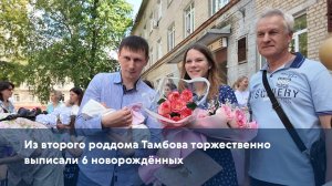 Из второго роддома Тамбова торжественно выписали 6 новорождённых