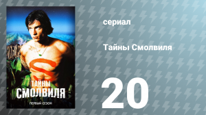 Тайны Смолвиля 1 сезон 20 серия «Неясность» (сериал, 2001)