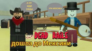 ПРОШЛА МЁРТВЫЕ РЕЛЬСЫ | DEAD RAILS | ЗА КЛАСС МУЗЫКАНТА в ROBLOX #deadrails #roblox