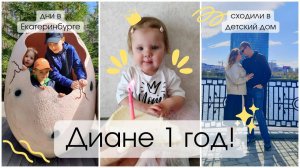 ДИАНЕ 1 ГОД🩷 СЪЕЗДИЛИ В ДЕТСКИЙ ДОМ❤️🩹 ДНИ В ЕКАТЕРИНБУРГЕ 🏬
