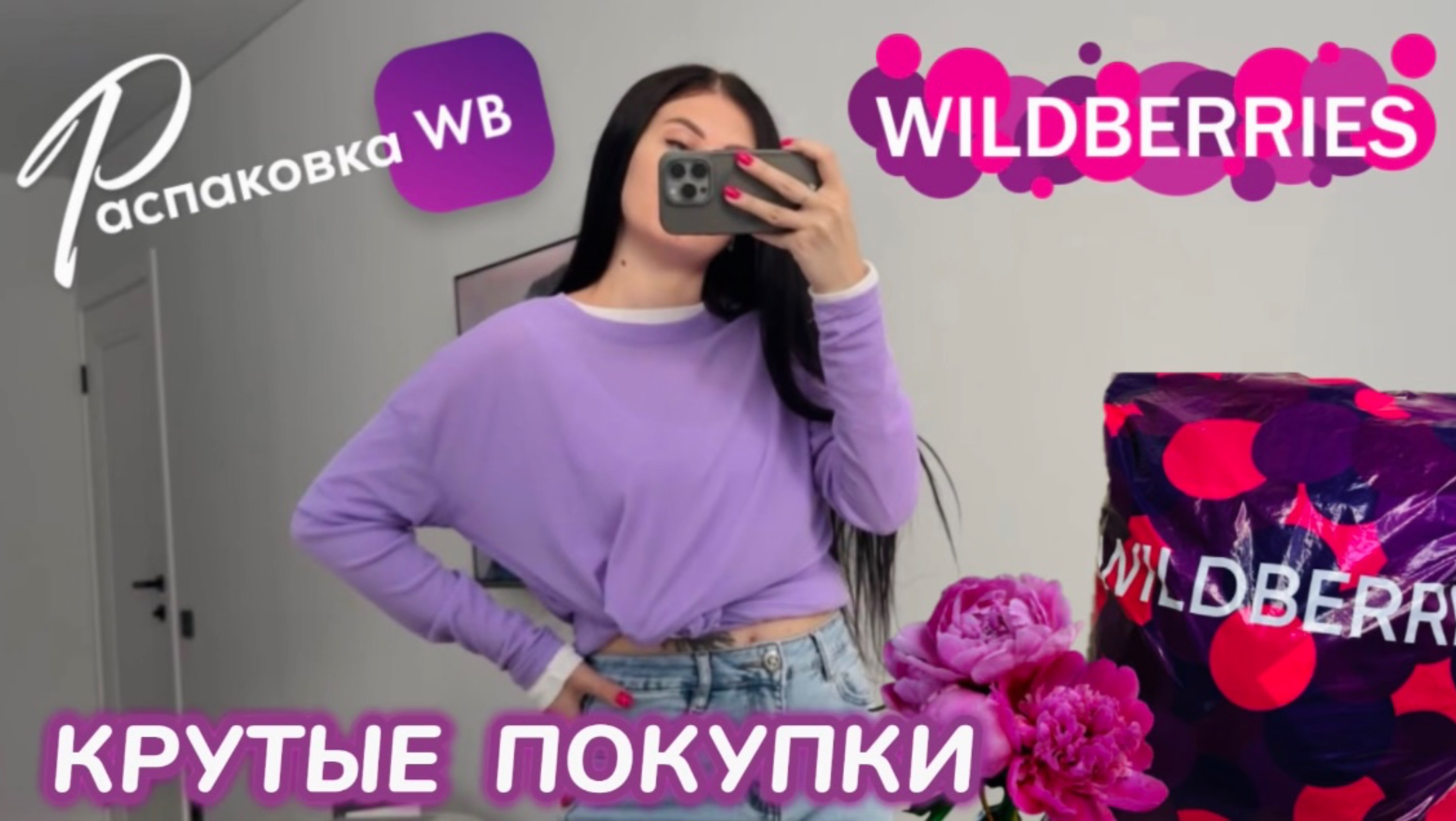ЗАКАЗАЛА НА WILDBERRIES 🔥 ШИКАРНЫЕ ПОКУПКИ! 💜 КРУТЫЕ ТОВАРЫ! РАСПАКОВКА WB 🛍️ 