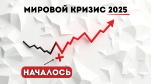 Мы на Пороге Нового Мирового КРИЗИСА? Что произойдёт с экономикой в 2025 году / Экономический кризис