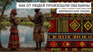 Как от людей произошли обезьяны