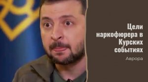#Аврора #гадание Цели наркофюрера в Курских событиях