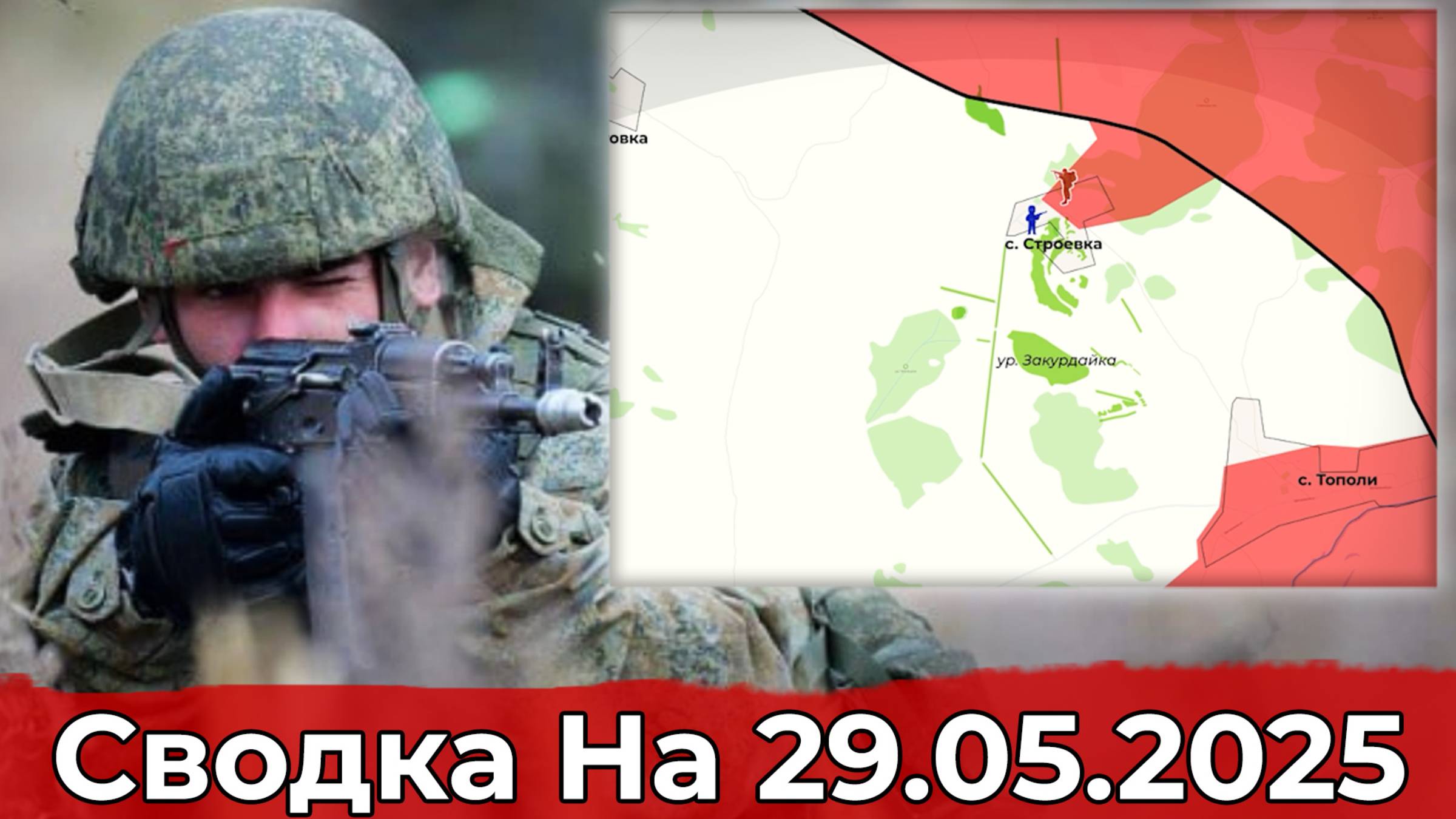 Взятие Строевки и продвижение в районе Редкодуба. Сводка на 29.05.2025 г.