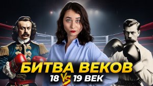 Сравнение правителей 18 и 19 веков: 20 задание ЕГЭ по истории на максимум | Умскул