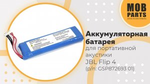 Аккумуляторная батарея для портативной акустики JBL Flip4 3000mAh 3.7V Li-polymer (p/n:GSP872693 01)