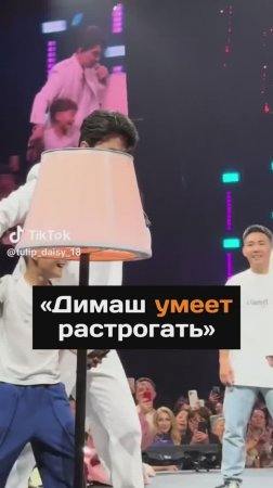 Димаш умеет растрогать