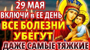 29 мая В ЕЕ ДЕНЬ! ВСЕ БОЛЕЗНИ УБЕГУТ! Исцеляющая Молитва Богородице Киево-Братская Православие