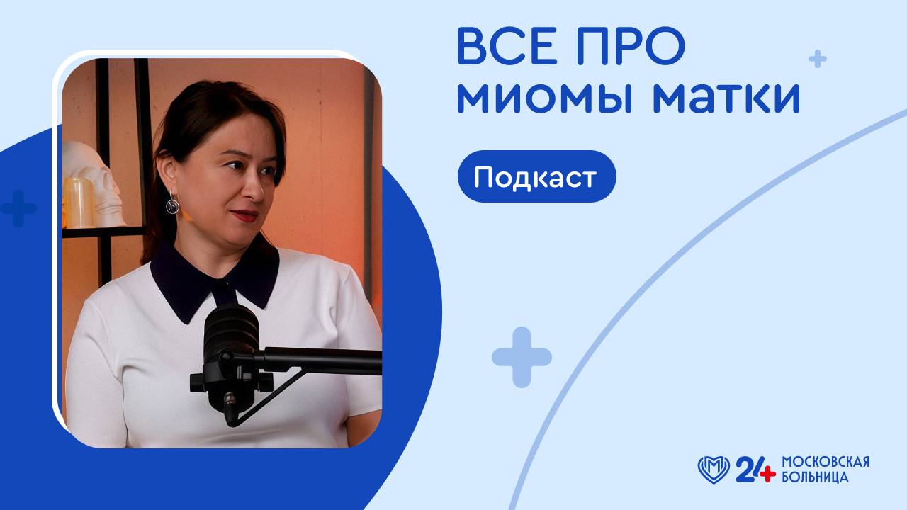 МИОМЫ МАТКИ | НеСтрашный подкаст