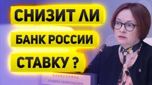 Снизит ли Банк России ставку и как на это отреагирует курс рубля и фондовый рынок