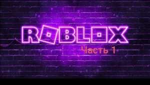 Роблокс (морозные рельсы) часть 1