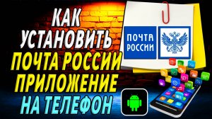 Как установить приложение почта России