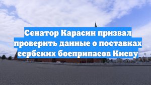 Сенатор Карасин призвал проверить данные о поставках сербских боеприпасов Киеву