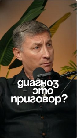 Диагноз — это не приговор