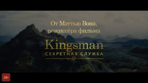 Kingsman: Золотое кольцо