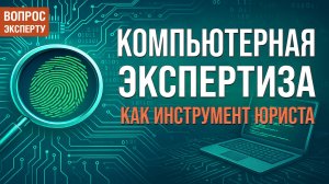 Компьютерно-техническая экспертиза как инструмент юриста для сбора доказательств